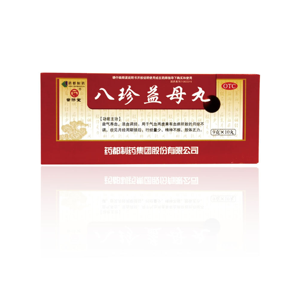 普济堂八珍益母丸9g*10丸/盒 月经不调经量少精神不振肢体乏力