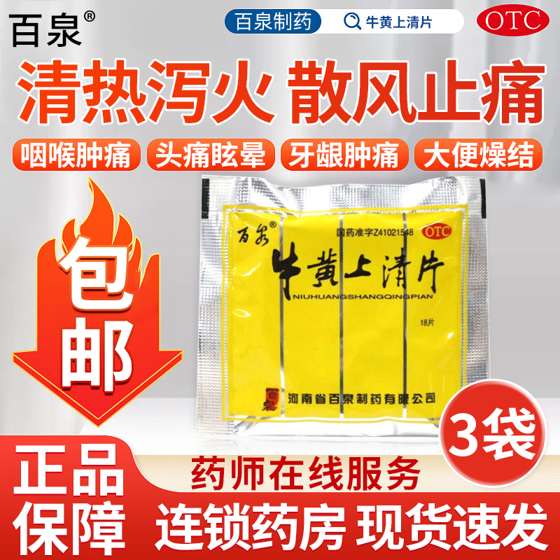 河南百泉牛黄上清片18片清热泻火止痛头痛眩晕耳鸣袋代装非解毒片