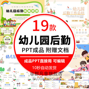 幼儿园后勤精细管理PPT课件后勤主任工作总结成品课件ppt模板素材