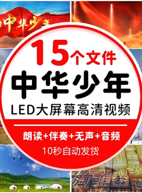 中华少年爱国诗歌朗诵配乐晚会舞台表演LED大屏高清背景视频素材