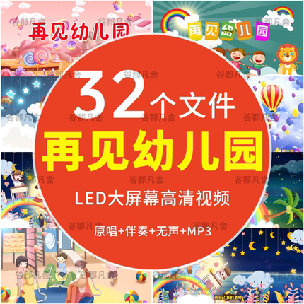 再见幼儿园 感恩老师儿童毕业季舞台大屏幕led晚会背景视频素材