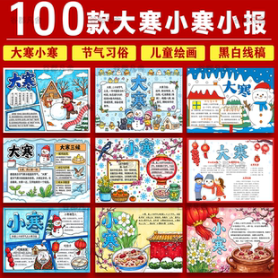 小学生小寒节日手抄报模板电子版大寒手抄报成品素材A3A4线稿4K8K