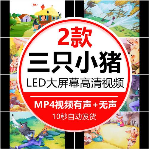 三只小猪LED背景视频英文音乐剧儿童童话舞台场景晚会大屏幕素材