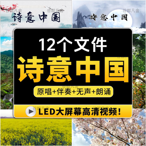 诗意中国爱国诗歌诗词朗诵伴奏MP3舞台表演LED大屏幕背景视频素材
