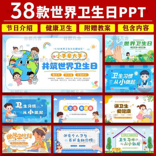 卡通儿童世界卫生日习惯养成讲卫生健康主题班会课件动态ppt模板