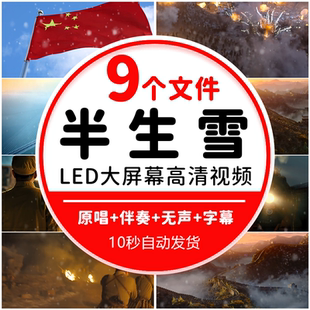 半生雪 学生版伴奏爱国歌曲LED大屏幕舞台表演视频背景红歌MV素材