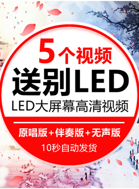 送别LED背景视频杨烁歌曲原唱伴奏成品晚会舞台大屏幕素材李叔同