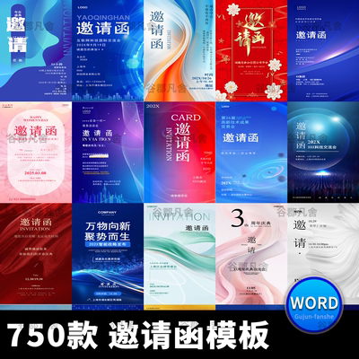 邀请函电子版模板企业商务晚宴请柬word公司会议年会庆典请帖素材
