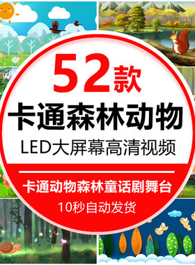 卡通动物森林小红帽童话剧幼儿园舞蹈舞台 LED大屏幕背景视频素材