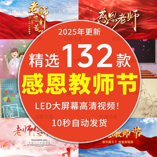 感恩老师教师节沙画颁奖晚会开场片头 LED大屏幕舞台背景视频素材