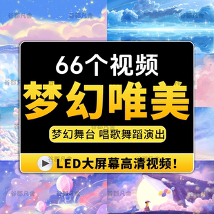 唯美梦幻境儿童节目表演卡通幼儿园舞台led晚会演出背景视频素材