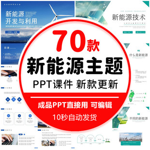 新能源公司PPT模板风能光伏太阳能清洁能源技术项目汇报介绍PPT