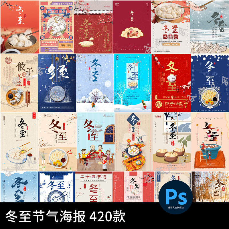 二十四节气24节气冬至节日宣传促销海报展板插画PSD设计素材模板