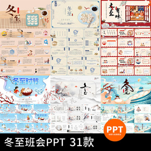 中国民间习俗传统冬至节介绍中小学主题班会成品课件卡通PPT模板