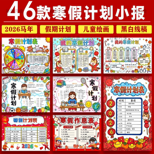 小学生寒假计划手抄报时间学习计划表每日作息小报线稿电子版模板