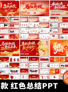 2026马年红色商务大气新年年终工作总结述职汇报通用动态ppt模板