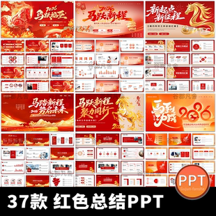 2026马年红色商务大气新年年终工作总结述职汇报通用动态ppt模板