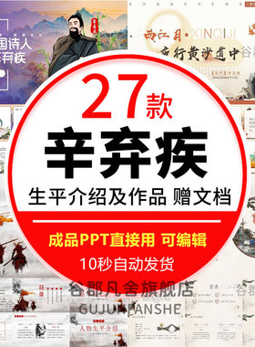 辛弃疾人物生平作品介绍诗人辛弃疾古诗词 村居 介绍PPT成品课件