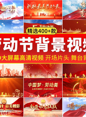 五一劳动节朗诵演讲歌曲led舞台背景视频素材中国经济建发展aemp4