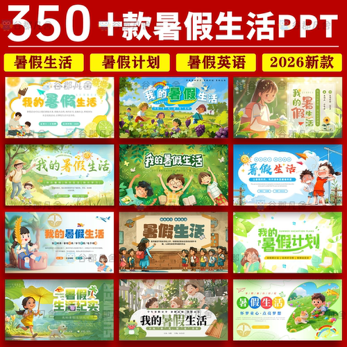 2026年快乐暑假ppt模板小学生