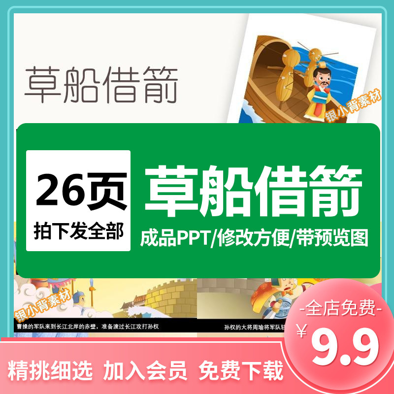 草船借箭ppt 成语故事课前小故事幻灯片配乐电子课前三分钟