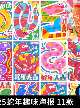 2025年蛇年大吉新年春节卡通趣味节日宣传海报模板PSD设计素材