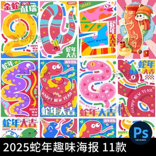 2025年蛇年大吉新年春节卡通趣味节日宣传海报模板PSD设计素材