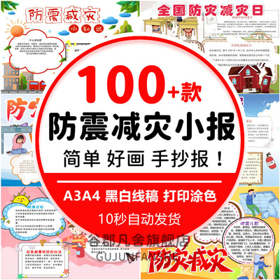 防震减灾手抄报模板电子版小学生防灾减灾日知识小报a3a4线稿素材