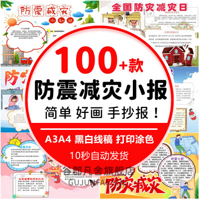 防震减灾手抄报模板电子版小学生防灾减灾日知识小报a3a4线稿素材