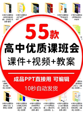 高一高二高三高中主题班会优质公开课视频教程+ppt课件+教案+音频