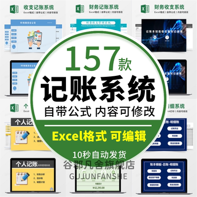 财务记账记录收支管理系统excel表格企业电商家庭个人电子模板