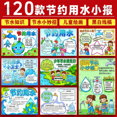 小学生保护水资源节约用水手抄报世界水日电子小报a3/a4素材模板