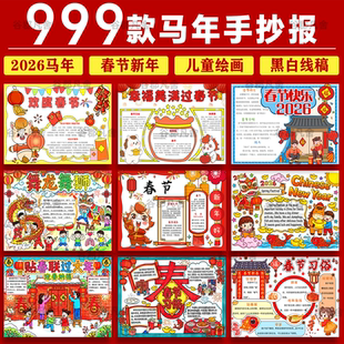 2026马年春节手抄报模板小学生新年英语元宵节电子小报word版素材