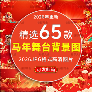 2026马年会红色喜庆相声小品表演出舞台背景图片海报led视频素材