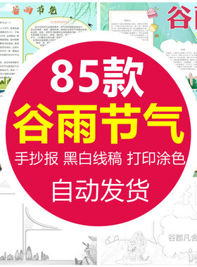 谷雨手抄报word模板24二十四节气小学生小报电子版涂色黑白色线稿