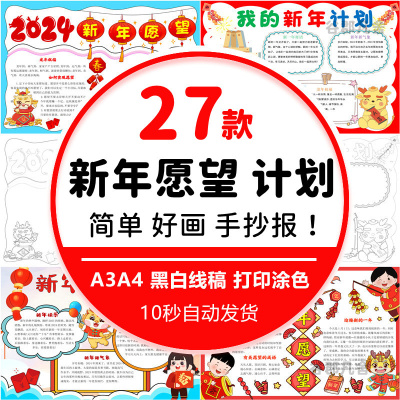 新年新气象手抄报电子版模板新年愿望手抄报新年计划小报成品A3A4