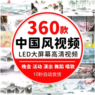 中国风水墨动画古典LED大屏幕舞台视频背景高清年会视频素材制作