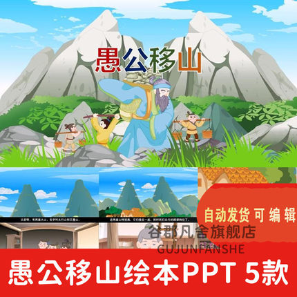 神话故事格林童话愚公移山PPT讲故事家长助教进课堂说课课件wps