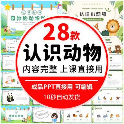 儿童认识动物科普PPT课件关爱保护动物认识灭绝动物图鉴PPT模版成