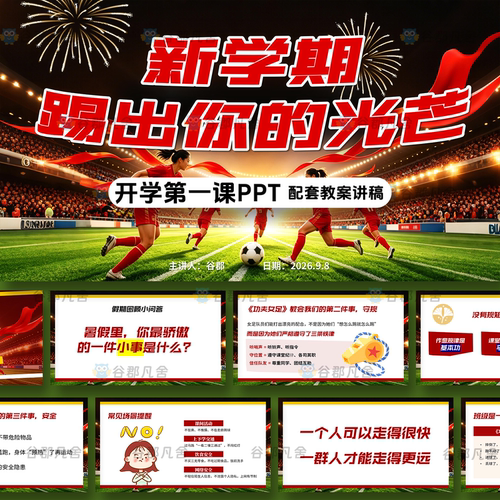 2026女足精神励志开学第一课主题班会PPT可编辑+配套教案讲稿