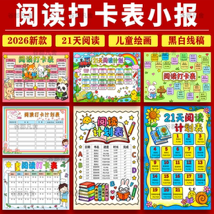 小学生暑寒假读书阅读计划表手抄报电子版模板21天阅读打卡记录表