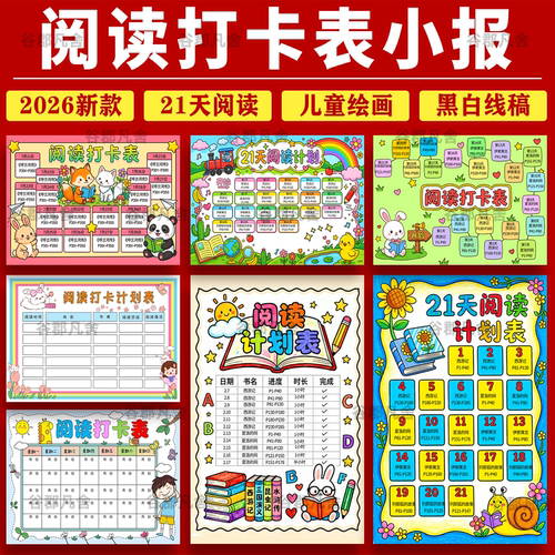 小学生暑寒假读书阅读计划表手抄报电子版模板21天阅读打卡记录表