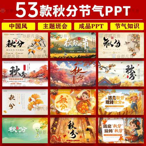 秋分PPT模板24二十四节气中国传统节气日文化宣传介绍PPT模版素材