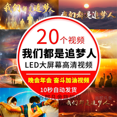 我们都是追梦人文艺晚会伴奏诗歌朗诵背景LED大屏幕视频配乐素材