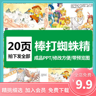 神话故事西游记棒打蜘蛛精PPT绘本讲故事家长课堂课件课前三分钟