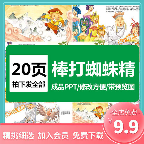 神话故事西游记棒打蜘蛛精ppt