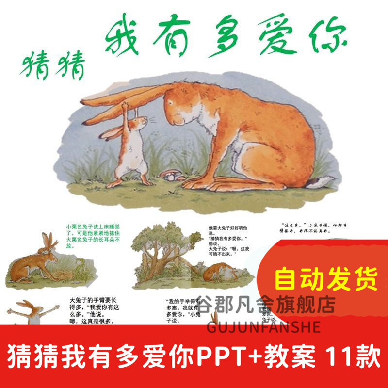 《猜猜我有多爱你》绘本故事PPT幼儿园大中小班课堂演讲班会课件
