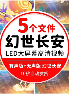 幻世长安 古典宫廷舞蹈汉唐伴奏配乐成品led大屏幕背景视频素材