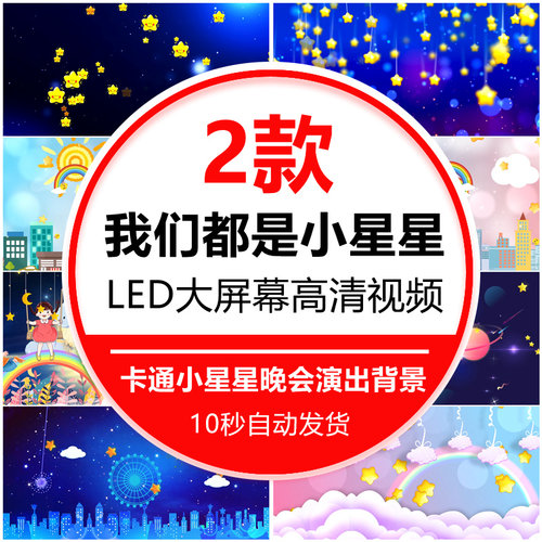儿童少儿舞蹈 我们都是小星星原唱伴奏成品led大屏幕背景视频素材