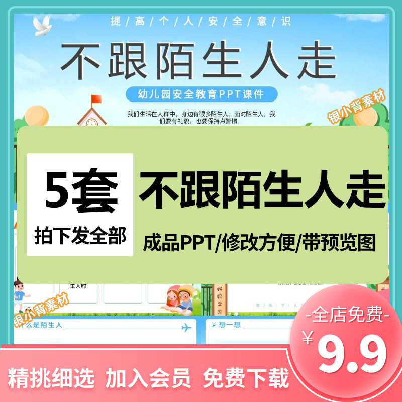 幼儿园安全教育之不跟陌生人走防拐骗班会教师公开课ppt成品课件